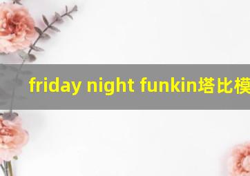 friday night funkin塔比模组